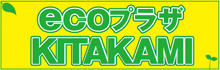 ecoプラザSAKATAロゴ