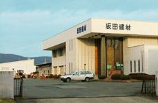 坂田建材 本社