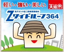Z ワイドルーフィング